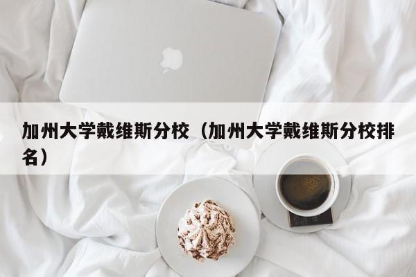 加州大学戴维斯分校（加州大学戴维斯分校排名）