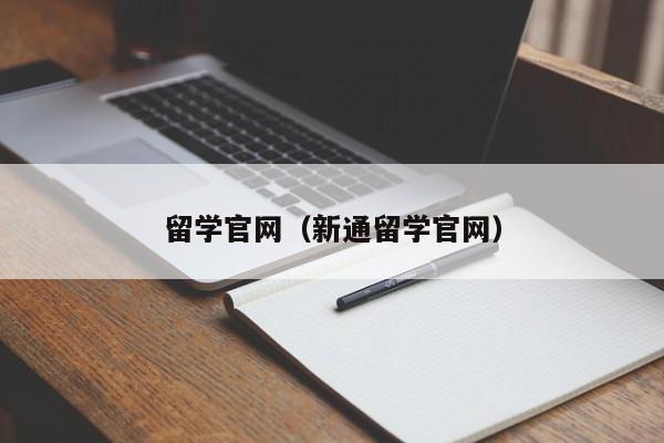 留学官网（新通留学官网）