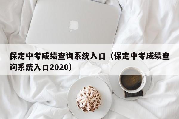 保定中考成绩查询系统入口（保定中考成绩查询系统入口2020）