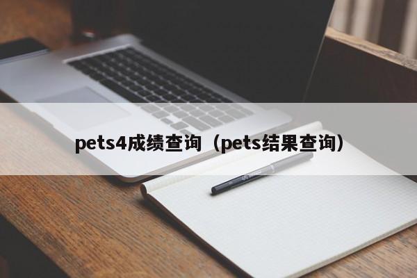 pets4成绩查询（pets结果查询）