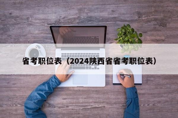 省考职位表（2024陕西省省考职位表）