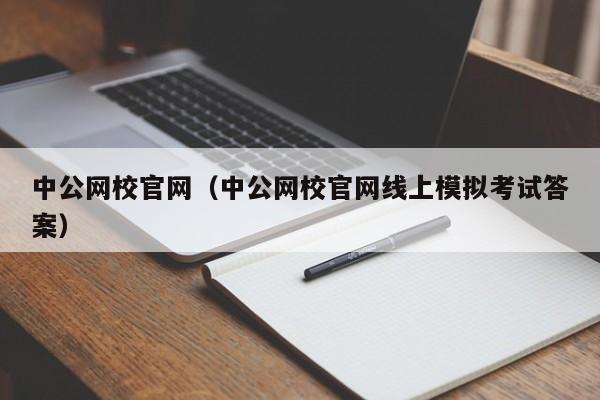 中公网校官网（中公网校官网线上模拟考试答案）