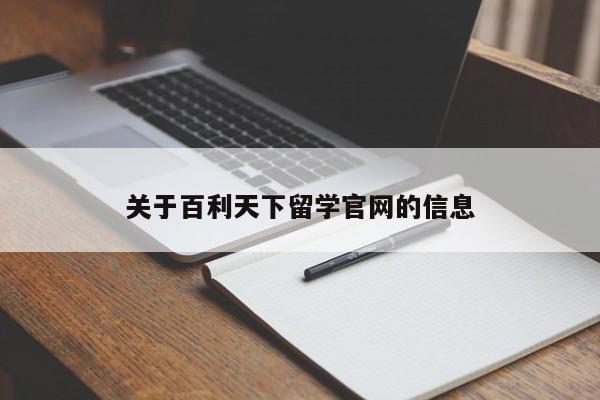 关于百利天下留学官网的信息