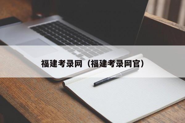 福建考录网（福建考录网官）