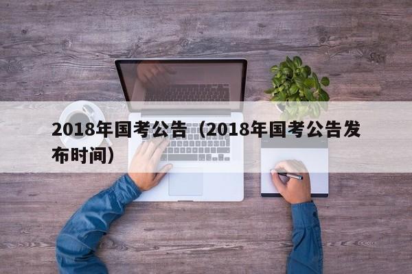 2018年国考公告（2018年国考公告发布时间）